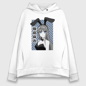 Женское худи Oversize хлопок с принтом Маи в Ухте, френч-терри — 70% хлопок, 30% полиэстер. Мягкий теплый начес внутри —100% хлопок | боковые карманы, эластичные манжеты и нижняя кромка, капюшон на магнитной кнопке | aobuta | bunny girl | mai sakurajima | rascal does not dream of bunny girl senpai | sempai | senpai | бани герл | вайфу | девочка зайка | каэдэ адзусагава | маи сакурадзима | рио футаба | сенпай | этот свин не понимает мечту девочки зайки