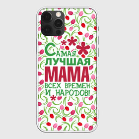 Чехол для iPhone 12 Pro Max с принтом Самая лучшая мама! в Ухте, Силикон |  | 8 марта | афродита | весна | влюбленность | жена | женский день | красота | купидон | любимая | любовь | мама | отношения | подарок девушке | подарок маме | подруга | половинка | поцелуй | праздник