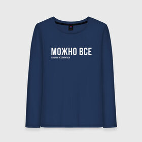 Женский лонгслив хлопок с принтом Можно все в Ухте, 100% хлопок |  | мем | ой все | прикол | прикольная фраза | прикольные фразы | слово | фраза | цитата | цитаты