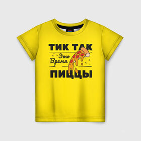 Детская футболка 3D с принтом Пицца в Ухте, 100% гипоаллергенный полиэфир | прямой крой, круглый вырез горловины, длина до линии бедер, чуть спущенное плечо, ткань немного тянется | еда | пицца | прикольная надпись | смешные.