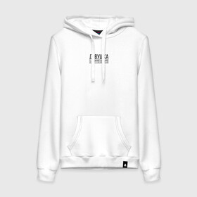 Женская толстовка хлопок с принтом Девушка с завышенной  в Ухте, френч-терри, мягкий теплый начес внутри (100% хлопок) | карман-кенгуру, эластичные манжеты и нижняя кромка, капюшон с подкладом и шнурком | девушка | девушкам | женщине | завышенная | завышенная социальная ответственность | мем | ответственность | прикол | прикольная фраза | прикольные фразы | слово | фраза | цитата