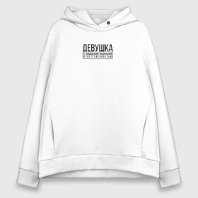 Женское худи Oversize хлопок с принтом Девушка с завышенной  в Ухте, френч-терри — 70% хлопок, 30% полиэстер. Мягкий теплый начес внутри —100% хлопок | боковые карманы, эластичные манжеты и нижняя кромка, капюшон на магнитной кнопке | девушка | девушкам | женщине | завышенная | завышенная социальная ответственность | мем | ответственность | прикол | прикольная фраза | прикольные фразы | слово | фраза | цитата