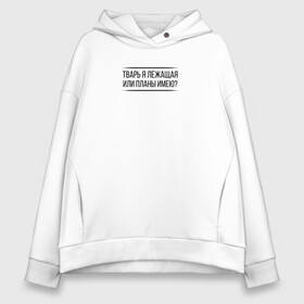 Женское худи Oversize хлопок с принтом Тварь я лежащая или... в Ухте, френч-терри — 70% хлопок, 30% полиэстер. Мягкий теплый начес внутри —100% хлопок | боковые карманы, эластичные манжеты и нижняя кромка, капюшон на магнитной кнопке | девушка | девушкам | женщине | мем | прикол | прикольная фраза | прикольные фразы | слово | фраза | цитата | цитата о девушках | цитаты