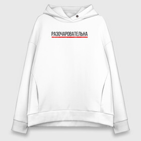 Женское худи Oversize хлопок с принтом Разочаровательна  в Ухте, френч-терри — 70% хлопок, 30% полиэстер. Мягкий теплый начес внутри —100% хлопок | боковые карманы, эластичные манжеты и нижняя кромка, капюшон на магнитной кнопке | девушка | девушкам | женщине | мем | прикол | прикольная фраза | прикольные фразы | разочаровательна | слово | фраза | цитата | цитата о девушках | цитаты