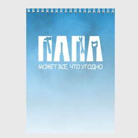 Скетчбук с принтом Папа может все в Ухте, 100% бумага
 | 48 листов, плотность листов — 100 г/м2, плотность картонной обложки — 250 г/м2. Листы скреплены сверху удобной пружинной спиралью | best dad | father | love | the best | день | день отца | защитника | инструменты | ключ | лучше всех | лучшему | лучший | мастер | молоток | на 23 | отвертка | отец | папа | папа может | папы | пила | подарок | ремонтник