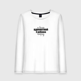 Женский лонгслив хлопок Я была адекватной: в Ухте, 100% хлопок |  | для мам | мама | мама 3 детей | маме | юмор