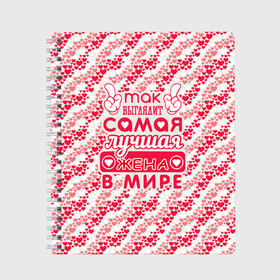 Тетрадь с принтом Лучшая в мире Жена! в Ухте, 100% бумага | 48 листов, плотность листов — 60 г/м2, плотность картонной обложки — 250 г/м2. Листы скреплены сбоку удобной пружинной спиралью. Уголки страниц и обложки скругленные. Цвет линий — светло-серый
 | 8 марта | афродита | весна | влюбленность | жена | женский день | красота | купидон | любимая | любовь | мама | отношения | подарок девушке | подарок маме | подруга | половинка | поцелуй | праздник