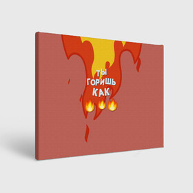 Холст прямоугольный с принтом Slava Marlow ТыГоришьКак огонь в Ухте, 100% ПВХ |  | fashion | fire | game | hip hop | rap | slava marlow | street style | top | артем | игра | клип | мода | огонь | подарок | рэп | слава марлоу | топ | уличный стиль | хип хоп