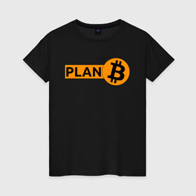 Женская футболка хлопок с принтом BITCOIN PLAN B в Ухте, 100% хлопок | прямой крой, круглый вырез горловины, длина до линии бедер, слегка спущенное плечо | bitcoin | blockchain | btc | cardano | crypto | ethereum | polkadot | tether | xrp | бинанс | биткоин | блокчейн | валюта | деньги | криптовалюта | майнер | майнинг | цифровая валюта | цифровое золото | эфир