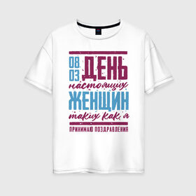 Женская футболка хлопок Oversize с принтом С Женским Днем в Ухте, 100% хлопок | свободный крой, круглый ворот, спущенный рукав, длина до линии бедер
 | 8 | 8 march | 8 марта | day | for | friend | girl | girlfriend | international | march | present | wife | women | womens | девушке | день | жене | женский | коллеге | маме | мамуле | марта | международный | на | на 8 марта | подарок | подруге | 