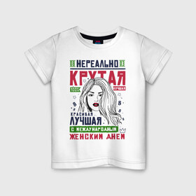 Детская футболка хлопок с принтом Нереально Крутой на 8 Марта в Ухте, 100% хлопок | круглый вырез горловины, полуприлегающий силуэт, длина до линии бедер | 8 | 8 march | 8 марта | day | for | friend | girl | girlfriend | international | march | present | wife | women | womens | девушке | день | жене | женский | коллеге | маме | мамуле | марта | международный | на | на 8 марта | подарок | подруге | 