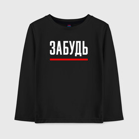 Детский лонгслив хлопок с принтом ЗАБУДЬ в Ухте, 100% хлопок | круглый вырез горловины, полуприлегающий силуэт, длина до линии бедер | chill | creative | hearth | life | love | minimalism | relax | жизнь | забудь | креатив | креативная | любовь | минимал | минимализм | надпись | отдохнуть | отдыхать | перспективы | расслабиться | релакс | релаксировать