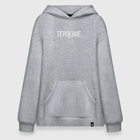 Худи SuperOversize хлопок с принтом тепрпение в Ухте, 70% хлопок, 30% полиэстер, мягкий начес внутри | карман-кенгуру, эластичная резинка на манжетах и по нижней кромке, двухслойный капюшон
 | выдержка | красиво | мысли | слова | терпение