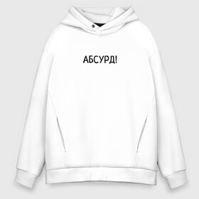 Мужское худи Oversize хлопок с принтом Абсурд! в Ухте, френч-терри — 70% хлопок, 30% полиэстер. Мягкий теплый начес внутри —100% хлопок | боковые карманы, эластичные манжеты и нижняя кромка, капюшон на магнитной кнопке | абсурд | бессмыслица | бред | ерунда | нелепость | чепуха