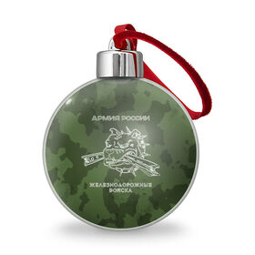 Ёлочный шар с принтом ЖДВ в Ухте, Пластик | Диаметр: 77 мм | армия | армия россии | ждв | железнодорожные войска | служу россии