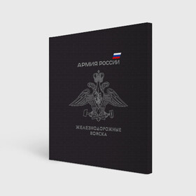 Холст квадратный с принтом Железнодорожные войска в Ухте, 100% ПВХ |  | Тематика изображения на принте: армия | армия россии | ждв | железнодорожные войска | служу россии