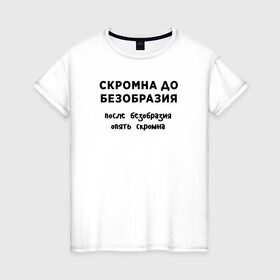 Женская футболка хлопок с принтом Скромна до безобразия в Ухте, 100% хлопок | прямой крой, круглый вырез горловины, длина до линии бедер, слегка спущенное плечо | девушка | девушкам | женщине | мем | прикол | прикольная фраза | прикольные фразы | слово | фраза | цитата | цитата о девушках | цитаты