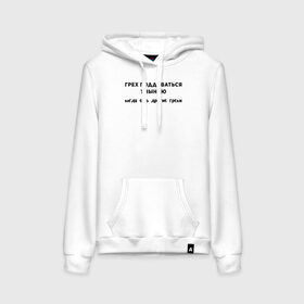 Женская толстовка с принтом Грех поддаваться унынию в Ухте, френч-терри, мягкий теплый начес внутри (100% хлопок) | карман-кенгуру, эластичные манжеты и нижняя кромка, капюшон с подкладом и шнурком | девушка | девушкам | женщине | мем | прикол | прикольная фраза | прикольные фразы | слово | фраза | цитата | цитата о девушках | цитаты