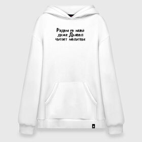 Худи SuperOversize хлопок с принтом Дьявол читает молитвы в Ухте, 70% хлопок, 30% полиэстер, мягкий начес внутри | карман-кенгуру, эластичная резинка на манжетах и по нижней кромке, двухслойный капюшон
 | девушка | девушкам | женщине | мем | прикол | прикольная фраза | прикольные фразы | слово | фраза | цитата | цитата о девушках | цитаты