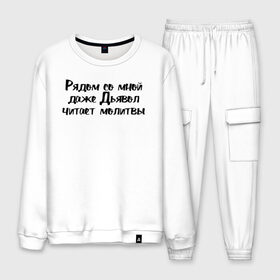 Мужской костюм хлопок с принтом Дьявол читает молитвы в Ухте, 100% хлопок | на свитшоте круглая горловина, мягкая резинка по низу. Брюки заужены к низу, на них два вида карманов: два “обычных” по бокам и два объемных, с клапанами, расположенные ниже линии бедра. Брюки с мягкой трикотажной резинкой на поясе и по низу штанин. В поясе для дополнительного комфорта — широкие завязки | девушка | девушкам | женщине | мем | прикол | прикольная фраза | прикольные фразы | слово | фраза | цитата | цитата о девушках | цитаты