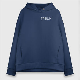 Женское худи Oversize хлопок с принтом Греши в Ухте, френч-терри — 70% хлопок, 30% полиэстер. Мягкий теплый начес внутри —100% хлопок | боковые карманы, эластичные манжеты и нижняя кромка, капюшон на магнитной кнопке | девушка | девушкам | женщине | мем | прикол | прикольная фраза | прикольные фразы | слово | фраза | цитата | цитата о девушках | цитаты