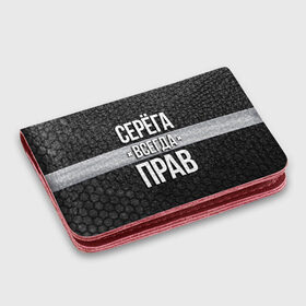 Картхолдер с принтом с принтом Серега всегда прав - соты в Ухте, натуральная матовая кожа | размер 7,3 х 10 см; кардхолдер имеет 4 кармана для карт; | tegunvteg | всегда прав | имена | надпись | прикол | серега | сережа | соты | текстура | юмор
