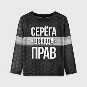 Детский лонгслив 3D с принтом Серега всегда прав - соты в Ухте, 100% полиэстер | длинные рукава, круглый вырез горловины, полуприлегающий силуэт
 | tegunvteg | всегда прав | имена | надпись | прикол | серега | сережа | соты | текстура | юмор