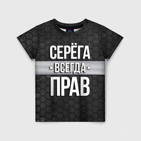 Детская футболка 3D с принтом Серега всегда прав - соты в Ухте, 100% гипоаллергенный полиэфир | прямой крой, круглый вырез горловины, длина до линии бедер, чуть спущенное плечо, ткань немного тянется | tegunvteg | всегда прав | имена | надпись | прикол | серега | сережа | соты | текстура | юмор