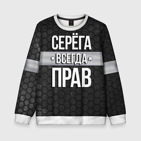 Детский свитшот 3D с принтом Серега всегда прав - соты в Ухте, 100% полиэстер | свободная посадка, прямой крой, мягкая тканевая резинка на рукавах и понизу свитшота | tegunvteg | всегда прав | имена | надпись | прикол | серега | сережа | соты | текстура | юмор