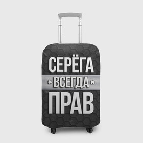 Чехол для чемодана 3D с принтом Серега всегда прав - соты в Ухте, 86% полиэфир, 14% спандекс | двустороннее нанесение принта, прорези для ручек и колес | tegunvteg | всегда прав | имена | надпись | прикол | серега | сережа | соты | текстура | юмор