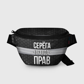 Поясная сумка 3D с принтом Серега всегда прав - соты в Ухте, 100% полиэстер | плотная ткань, ремень с регулируемой длиной, внутри несколько карманов для мелочей, основное отделение и карман с обратной стороны сумки застегиваются на молнию | tegunvteg | всегда прав | имена | надпись | прикол | серега | сережа | соты | текстура | юмор