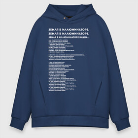 Мужское худи Oversize хлопок с принтом Земля в иллюминаторе | ТЕКС в Ухте, френч-терри — 70% хлопок, 30% полиэстер. Мягкий теплый начес внутри —100% хлопок | боковые карманы, эластичные манжеты и нижняя кромка, капюшон на магнитной кнопке | видна | земля в иллюминаторе | илюминаторе | как сын грустит | о матери | песни | рокот космодрома | снится нам | текст | эллюменаторе | элюминаторе