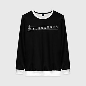 Женский свитшот 3D с принтом Alexandra в Ухте, 100% полиэстер с мягким внутренним слоем | круглый вырез горловины, мягкая резинка на манжетах и поясе, свободная посадка по фигуре | alexandra | clef | instrument | music | musical | name | notation | note | notes | tablature | treble | александра | грамота | имя | инструмент | ключ | музыка | музыкальный | нота | нотная | ноты | саша | скрипичный | табулатура