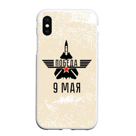 Чехол для iPhone XS Max матовый с принтом Победа ВОВ в Ухте, Силикон | Область печати: задняя сторона чехла, без боковых панелей | 1941 | 1945 | 9 may | 9 мая | великая отечественная война | вов | день защитника отечества | день победы | победа