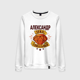 Женский свитшот хлопок Александр-уникальный: в Ухте, 100% хлопок | прямой крой, круглый вырез, на манжетах и по низу широкая трикотажная резинка  | алекс | саша | сашка | сашко