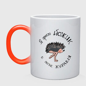 Кружка хамелеон с принтом Йожик в позе журавля в Ухте, керамика | меняет цвет при нагревании, емкость 330 мл | yoga | бакасана | еж | йог | йога | начинающий | юмор