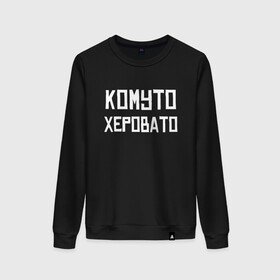 Женский свитшот хлопок с принтом Скорая Комуто Херовато (Z) в Ухте, 100% хлопок | прямой крой, круглый вырез, на манжетах и по низу широкая трикотажная резинка  | mems | врач | врачу | комуто | медик | мем | неотложка | прикол | скорая | юмор | японские мемы
