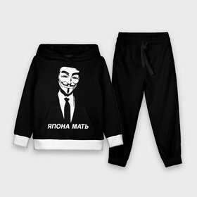 Детский костюм 3D (с толстовкой) с принтом ЯПОНА МАТЬ в Ухте,  |  | anon | anonym | anonymous | fox | mask | mem | meme | memes | v | vendetta | анон | аноним | без | в | вендетта | гай | маска | мат | мать | мем | мемы | фокс | япона