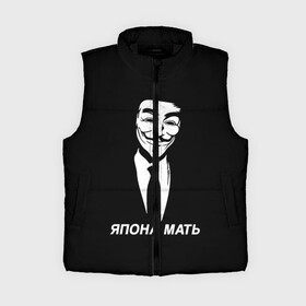 Женский жилет утепленный 3D с принтом ЯПОНА МАТЬ в Ухте,  |  | anon | anonym | anonymous | fox | mask | mem | meme | memes | v | vendetta | анон | аноним | без | в | вендетта | гай | маска | мат | мать | мем | мемы | фокс | япона