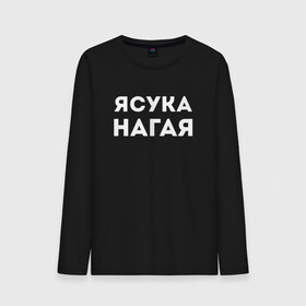 Мужской лонгслив хлопок с принтом ЯСУКА НАГАЯ СТРИПТИЗЕРША (Z) в Ухте, 100% хлопок |  | Тематика изображения на принте: mems | мем | нагая | прикол | юмор | японские мемы | японские приколы