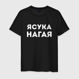 Мужская футболка хлопок с принтом ЯСУКА НАГАЯ СТРИПТИЗЕРША (Z) в Ухте, 100% хлопок | прямой крой, круглый вырез горловины, длина до линии бедер, слегка спущенное плечо. | Тематика изображения на принте: mems | мем | нагая | прикол | юмор | японские мемы | японские приколы