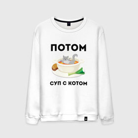Мужской свитшот хлопок с принтом ПОТОМ | СУП С КОТОМ (Z) в Ухте, 100% хлопок |  | cat | cats | mems | кот | котик | котики | кошатнику | кошатнице | мем | обед | потом | прикол | суп с котом | юмор