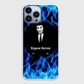 Чехол для iPhone 13 Pro Max Анонимус: в Ухте,  |  | anonymous | edren baton | mask of anonymous | meme | meme edren baton | print anonymous | print edren baton | анонимус | едрен батон | маска анонимуса | мем | мем анонимус | мем едрен батон | огонь | принт анонимус | принт едрен батон | синий о