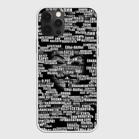 Чехол для iPhone 12 Pro Max с принтом Эвфемизмы анонимуса в Ухте, Силикон |  | анонимус | братская щука | едрит мадрит | жеваный крот | маска | мат | паттерн | слова | эвфемизм | ядрён батон
