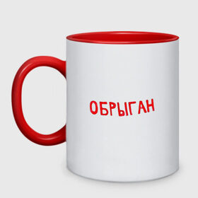 Кружка двухцветная с принтом Обрыган в Ухте, керамика | объем — 330 мл, диаметр — 80 мм. Цветная ручка и кайма сверху, в некоторых цветах — вся внутренняя часть | slava marlow | вечерний ургант | каррамбейби | каррамбейби и слава марлоу | обрыган | слава марлов | слава марлоу