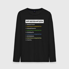 Мужской лонгслив хлопок с принтом МОЙ ИДЕАЛЬНЫЙ ДЕНЬ ГЕЙМЕРА в Ухте, 100% хлопок |  | видеоигры | день | есть | играть в игры | идеальный | поиграть | пообедать | поужинать | проснуться | спать | уснуть
