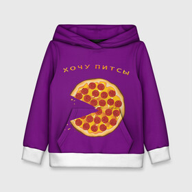 Детская толстовка 3D с принтом Хочу питсы (мем) в Ухте, 100% полиэстер | двухслойный капюшон со шнурком для регулировки, мягкие манжеты на рукавах и по низу толстовки, спереди карман-кенгуру с мягким внутренним слоем | крошки | мем | надпись | пицца | хочу питсы