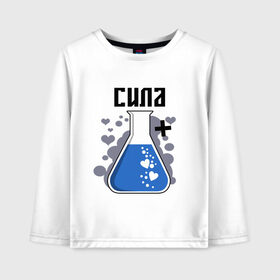 Детский лонгслив хлопок с принтом Сила+красота=я в Ухте, 100% хлопок | круглый вырез горловины, полуприлегающий силуэт, длина до линии бедер | любовь | парные | семейные | синий | химия