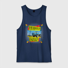 Мужская майка хлопок с принтом Я тракторист в Ухте, 100% хлопок |  | вождение | машины | надписи | таксист