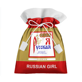 Подарочный 3D мешок с принтом Я русская Russian girl в Ухте, 100% полиэстер | Размер: 29*39 см | patriot | proud of my country | russia | russia is my homeland | russian girl | russian vodka | ussr | горжусь своей страной | патриот | россия | россия моя родина | русская водка | русская девушка | ссср | я русская